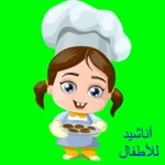 Logo of أناشید للأطفال منتهى الروعة android Application 